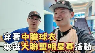 這些活動搬到中職來不知道可不可行？大聯盟明星賽場外活動一日體驗！