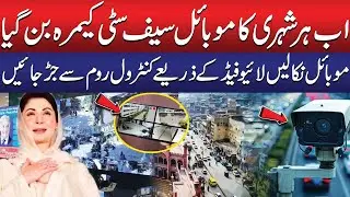Safe Punjab Mission: Connect Your Mobile Camera to Safe City Control Room in One Click | Public News