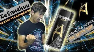 Этот энергетик ОЦЕНИЛ ХОВА - Energy TEST #3 (Adrenaline rush)