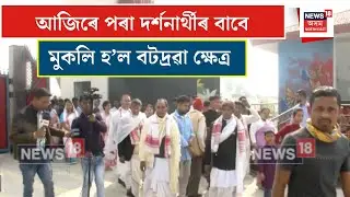 Batadrava News| আজিৰে পৰা দৰ্শনাৰ্থীৰ বাবে মুকলি হ’ল বটদ্ৰৱা ক্ষেত্ৰ| N18V