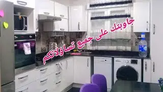 جولة في مطبخي 🇩🇿وين خدمتو 👍الأخطاء لي درتها 😢نصائح قبل ماتخدمي مطبخك