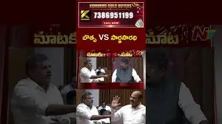 War Of Words Between MLC Botsa And Minister Parthasarathy | NTV Telugu