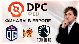 НС смотрит игру OG vs Team Liquid | DPC 2021/2022 | Региональные финалы