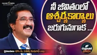 దేవునితో ప్రతిదినం [ 28_DEC_2025 ] Today God's Promise | Dr.P.Satish Kumar | Calvary Temple #online