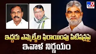 Telangana | ఇద్దరు ఎమ్మెల్యేల ఫిరాయింపు పిటిషన్లపై ఇవాళ నిర్ణయం | MLA's Defection Case - TV9