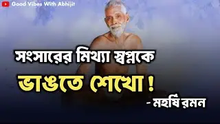 সংসারের মিথ্যা স্বপ্নকে ভাঙতে শেখো! | Bengali Spiritual Video By Ramana Maharshi