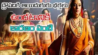 ద్రౌపదికి అయిదుగురు భర్తలు ఉండటానికి కారణం ఏంటి | Reason for Draupadi Having Five Husbands