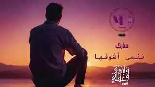 نفسي اشوفها - ساري | Nefsy Ashofha - sary (Video Lyrics)