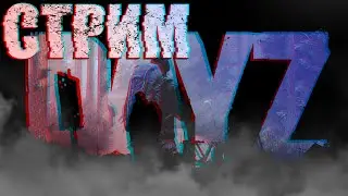 А что тут происходит ? Dayz Raven СТРИМ