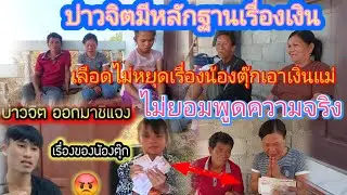 ดราม่าสนั่นเรื่อง⁉️ #น้องตุ๊กเอาเงินที่บ่าวจิดฝากไว้แต่ไม่ยอมพูดความจริง😴✌️31 มกราคม ค.ศ. 2026