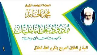 04 ردود على أباطيل - النية في الطلاق الصريح وتكرير لفظ الطلاق