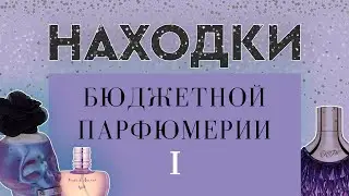 НАХОДКИ БЮДЖЕТНОЙ ПАРФЮМЕРИИ I: бюджетные ароматы, достойные внимания