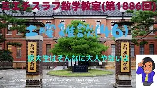 土曜雑談(47)京大生はそんなに大人やないよ#1886 #雑談 #土曜雑談