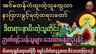 အင်မတန်ကံထူးသူများသာနာကြားခွင့်ရတဲ့တရားတော် #ပါချုပ်ဆရာတော်ကြီး