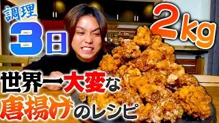 【3日間】人生で1番大変なレシピで究極に美味しい唐揚げを大量に作って爆食してみた！