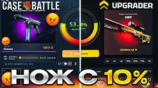 UPGRADER ИЗИ НОЖ С 10% С 1000Р АПГРЕЙДЕР ВЫБИЛ НОЖ С ЛОУ БАЛАНСА