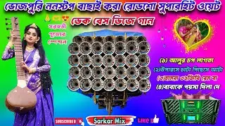 ✨ ৪ টে ভোজপুরি ননস্টপ বাছাই করা রোডশো সুপারহিট ওয়েট ডেক বেস ডিজে গান 🎧|| (Bhojpuri Nonstop dj Song)
