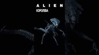 Alien - Королева #alien #aliens #alienisolation #aliendarkdescent #facehugger  #чужой #alienqueen