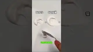 Смешивает белый с белым 🤣🤣