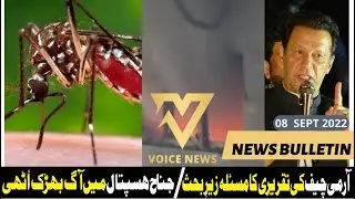Fire in Jinnah Hospital | Latest Pakistan News 24/7 | News Bulletin #voicenews #dangue