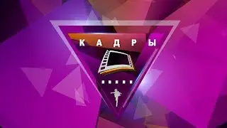 Кадры | Promo (2019)