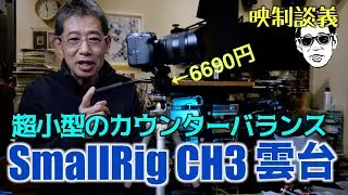 Smallrig 超小型ビデオ雲台 CH3 の動き検証　パンチルトは使えるか? 映制談義 Ufer! VLOG_685