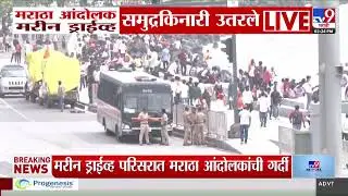 Mumbai | मराठा आंदोलक Marine Drive समुद्रकिनारी उतरले | Maratha Reservation Protest