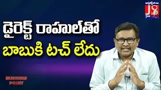 డైరెక్ట్ రాహుల్ తో బాబుకి టచ్ లేదు |#thetruth