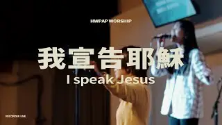 我宣告耶穌 I speak Jesus＋布農族古調｜Live from 2026｜現場敬拜