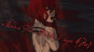 Мадам Ред - Девочка и море AMV