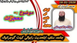 موضوع: معجزات | خطبہ جمعہ | جامعہ سلفیہ اہلِ حدیث جی ٹی روڈ راہوالی | مولانا عبدالقدیر سلفی❤️❤️💕🌹🌹