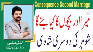 What would be the consequences  if husband got second marriage   | Akhter Abbas Video