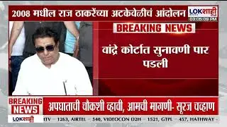 Raj Thackeray | 2008 मधील राज ठाकरेंच्या अटकेवेळी आंदोलन प्रकरणी वांद्रे कोर्टात सुनावणी पार पडली