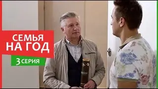 Семья на год - 3 серия - Комедия мелодрама | Сериалы 2019