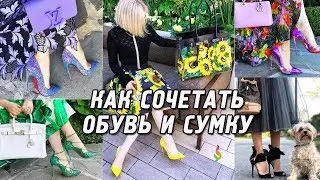 Как‭ ‬лучше‭ ‬сочетать‭ ‬обувь‭ ‬и‭ ‬сумку‭ ‬в‭ ‬2019!