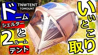 ドームシェルターと2ルームテントいいとこ取り【TN-W TENT】【TOMOUNT】