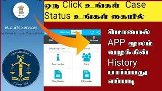 மொபைல் ஆப் மூலம் Case Status பார்ப்பது எப்படி | How to check case status online| E-court App Tamil|