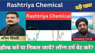 Rashtriya Chemical shares news, experts advise,hold or sell,target price,future of shares highlight