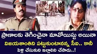 A POLICEMAN MARRIED A MAOIST | ADAVI CHUKKA | VIJAYSHANTI | CHARAN RAJ | RAMIREDDY |TELUGU CINE CAFE