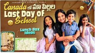 Our Kids' Last Day of School in Canada 🇨🇦 | Morning Routine & Lunchbox Ideas | Telugu Vlog