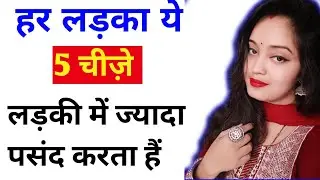 लडको को कैसी लड़कियाँ पसंद आती है || ladke kaisi ladkiya pasand karte hain
