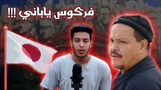 Japanese Ferkous ?? / فركوس ياباني ؟؟
