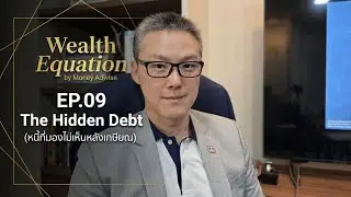 วางแผนเกษียณ 100 ล้าน แต่อาจพังเพราะ 'หนี้' ที่คุณมองไม่เห็น l Wealth Equation by Money Adwise EP.09
