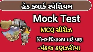 Head clerk special mock test || head clerk mcq || gsssb head clerk question||head clerk model paper
