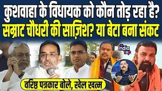 Kushwaha के विधायक को कौन तोड़ रहा है? Samrat Choudhary की साज़िश? या बेटा बना संकट, वरिष्ठ पत्रकार