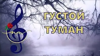 NMusic &ndash; ГУСТОЙ ТУМАН