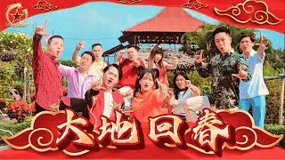 2026新年歌 CNY SONG - 龙星 LONG STARS 传统贺岁歌曲【大地回春】《马年新年歌》4K OFFICIAL MV