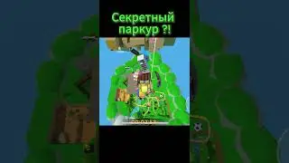 Про: Секретный паркур в супер беар адвенчер. #sba #superbearadventure #shorts #шортс