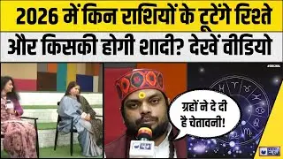 2026 Predictions Astrology:  इन मूलांकों की लव लाइफ के लिए 2026 रहेगा खास, रिश्तों में आएगी नई ऊर्जा