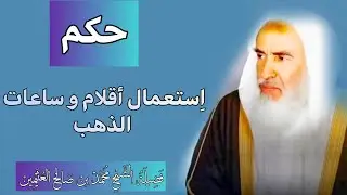 حكم استعمال أقلام وساعات الذهب | فتوى مهمة للشيخ ابن عثيمين رحمه الله